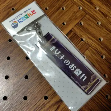 니지산지 해시태그 키링 시라유키 토모에 미개봉품 익명 배송