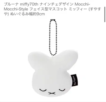 브루나 miffy 70주년 나인체 디자인 페이스형 마스코트