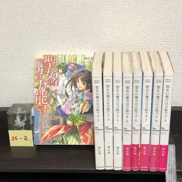전권 세트 성녀의 마력은 만능입니다 원작 소설 1-9권 세트