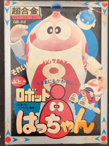 포피 초합금/로봇8짱 로봇8짱