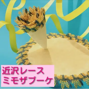 g 치카자와 레이스 미모사 부케 포장 완료 시즌 타월 시즌 손수건