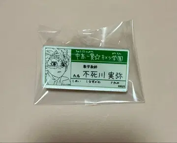 시나즈가와 사네미 명찰 배지 네임 배지 귀멸학원 원화전