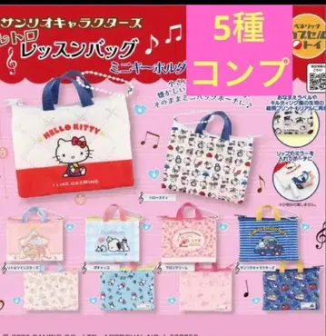 산리오 캐릭터즈 레트로 레슨 백 미니 키링 5종 가챠