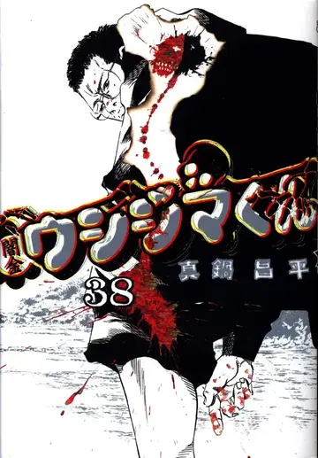 소학관 빅 코믹스 마나베 쇼헤이 야미킨 우시지마 군 38