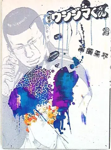 소학관 빅 코믹스 마나베 쇼헤이 야미킨 우시지마 군 2