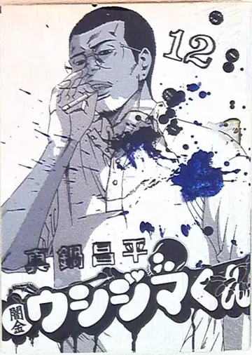 소학관 빅 코믹스 마나베 쇼헤이 야미킨 우시지마 군 12