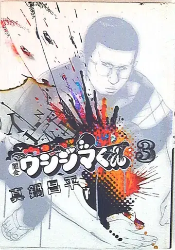 소학관 빅 코믹스 마나베 쇼헤이 야미킨 우시지마 군 3