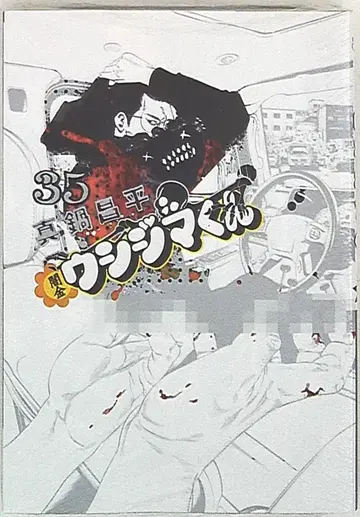 소학관 빅 코믹스 마나베 쇼헤이 야미킨 우시지마 군 35