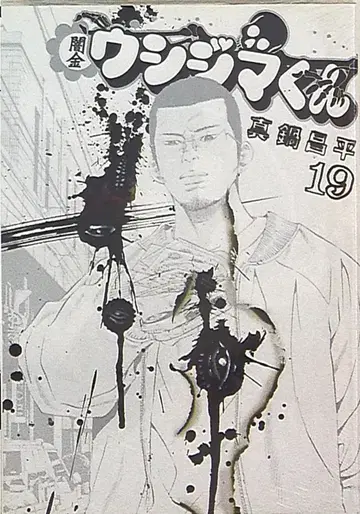 소학관 빅 코믹스 마나베 쇼헤이 야미킨 우시지마 군 19