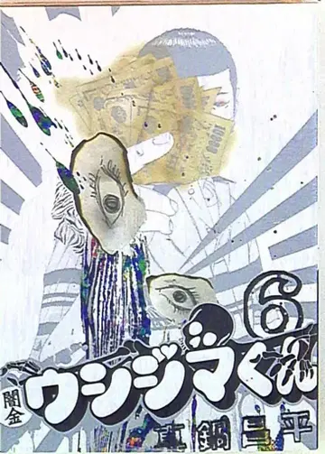 소학관 빅 코믹스 마나베 쇼헤이 야미킨 우시지마 군 6