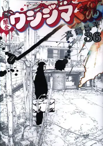 소학관 빅 코믹스 마나베 쇼헤이 야미킨 우시지마 군 36