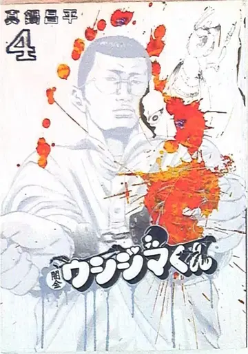 소학관 빅 코믹스 마나베 쇼헤이 야미킨 우시지마 군 4