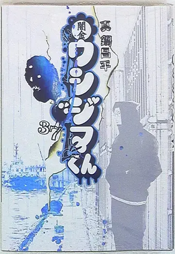 소학관 빅 코믹스 마나베 쇼헤이 야미킨 우시지마 군 37권