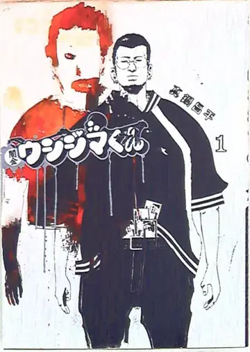 소학관 빅 코믹스 마나베 쇼헤이 야미킨 우시지마 군 1