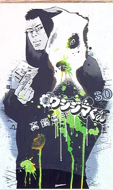 소학관 빅 코믹스 마나베 쇼헤이 야미킨 우시지마 군 30