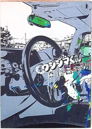 소학관 빅 코믹스 마나베 쇼헤이 야미킨 우시지마 군 24