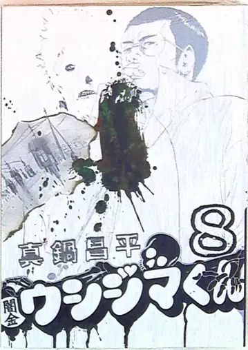 소학관 빅 코믹스 마나베 쇼헤이 야미킨 우시지마 군 8