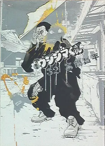 소학관 빅 코믹스 마나베 쇼헤이 야미킨 우시지마 군 32