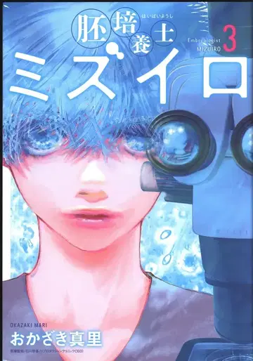 소학관 빅 코믹스 오카자키 마리 배아 배양사 미즈이로 3