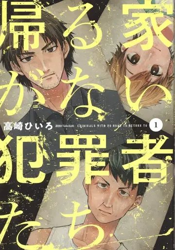 후타바샤 후타바샤 코믹스 타카사키 히이로 돌아갈 집이 없는 범죄자들 1