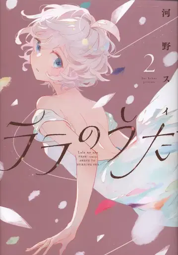 슈후토세이카츠샤 PASH! 코믹스 코노 스이 !!라라의 노래 2