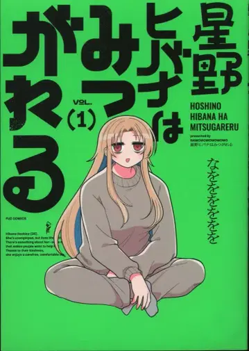 후타바샤 FUZ 코믹스 나를을을을을을 호시노 히바나는 미츠가레루 1