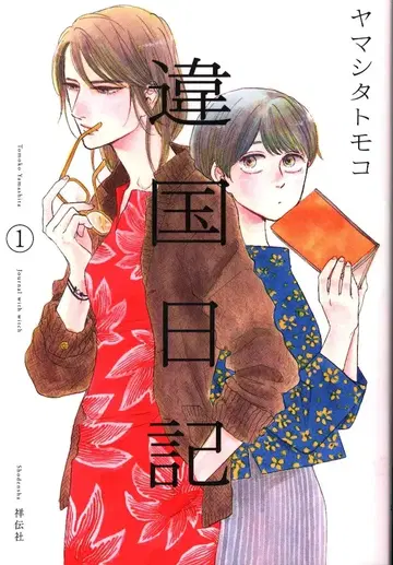 쇼덴샤 필 코믹스 FCSWING 야마시타 토모코 이국 일기 1