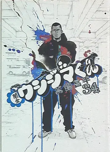 소학관 빅 코믹스 마나베 쇼헤이 야미킨 우시지마 군 34