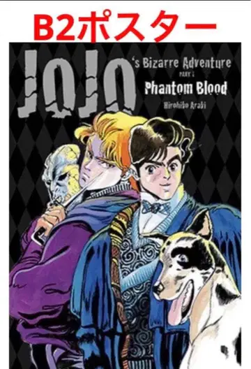 아라키 히로히코 원화전(죠죠전) 한정판 포스터/일부(팬텀 브래드) 조나단