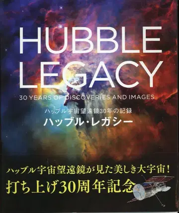 그래픽사 짐 벨 허블 레거시 허블 우주 망원경 30년의 기록