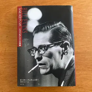 [ 절판 레어 도서 ] 빌 에반스 재즈 피아니스트의 초상