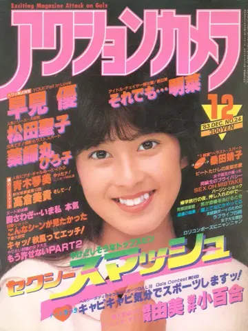 액션 카메라 1983년 12월호 No.24