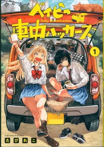 슈에이샤 영 점프 코믹스 타비레코 베이비 차중 해커즈 1