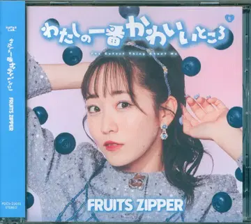마나카 마나반 FRUITS ZIPPER 나의 가장 귀여운 곳