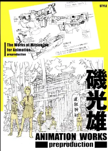 스타일 이소 미츠오 ANIMATION WORKS preproduction