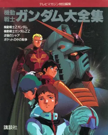 코단샤 TV 매거진 특별 편집 기동전사 건담 대전집