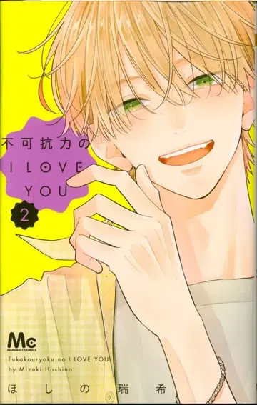슈에이샤 마가렛 코믹스 호시노 미즈키 불가항력의 I LOVE YOU 2