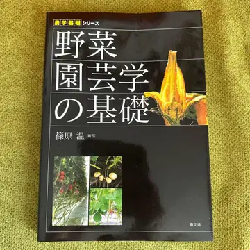 채소 원예학 기초 시노하라 아츠시 저
