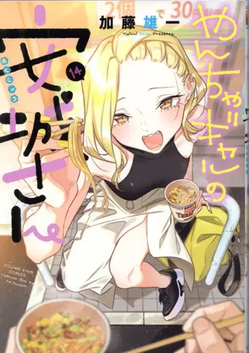 소년화보사 영킹 코믹스 카토 유이치 장난꾸러기 갸루 안죠 씨 14