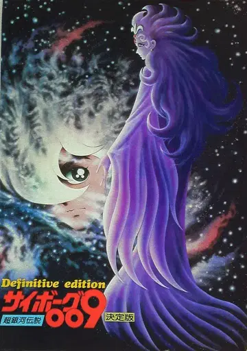 애니메이션 폴리 스페로 사이보그 009 초은하전설 결정판