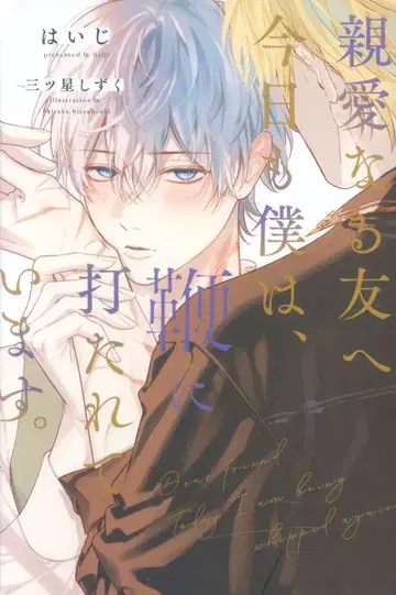 겐토샤 하이지 친애하는 친구에게 오늘도 나는 채찍질당하고 있습니다.