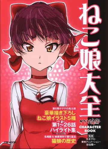 분게이 슌주 게게게의 키타로 캐릭터북 네코무스메 대전