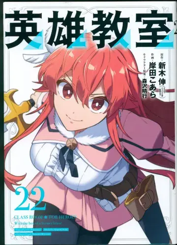 스퀘어 에닉스 간간 코믹스 키시다 코알라 !!)영웅 교실 22