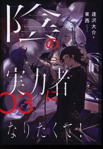 KADOKAWA 아이자와 다이스케 어둠의 실력자가 되고 싶어서! 3