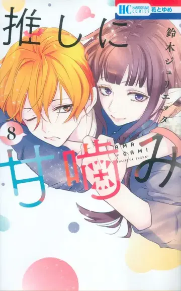 하쿠센샤 하나토유메 코믹스 스즈키 줄리에타 최애에 감미로운 키스 8