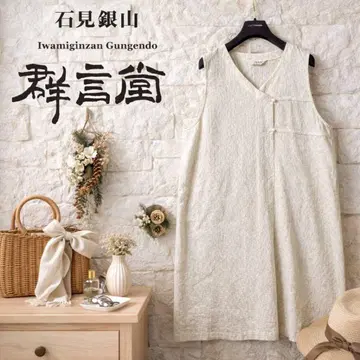 이와미긴잔 군겐도 롱 슬리브리스 원피스 일본제 내추럴