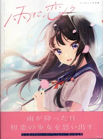 겐코샤 시구레 우이 작품집 비에 사랑을 담아 (오비 포함)