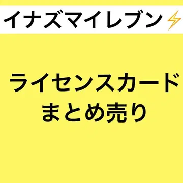 이나즈마 일레븐 라이선스 카드 묶음 판매 (흠집 있음)