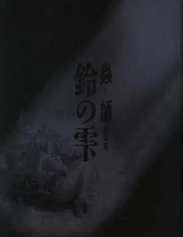 애니플렉스 애니메이션 팬북 충사 특별편 [ 방울의 물방울 ] 2015년