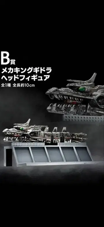 제일복권 고질라 B상 메카킹기도라 헤드 피규어